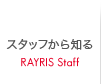 スタッフから知る RAYRIS Staff