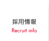 採用情報 Recruit info